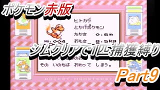 ポケモン赤　ジムクリアで1匹捕獲縛り　Part9