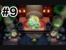 実況【ゼルダの伝説　夢をみる島】パート９