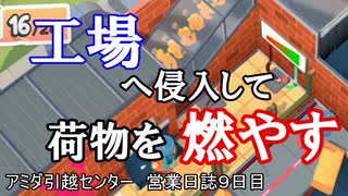 【MovingOut】アミダ引越センター　営業日誌９日目