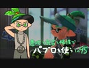 【Splatoon2】 意地と気合と根性で主にパブロを使う その95