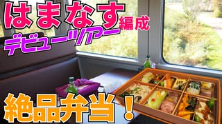 【はまなす編成で行く】日本遺産「炭鉄港」を巡る旅！！【中編】【はまなす② 2020/10】