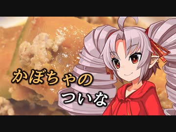 (謝米祭)自炊のついな「かぼちゃとひき肉の煮物」(遅刻組)