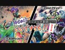 【遊戯王】今じゃ！デュエルを動画に！Part３1ですとも！【デュエルですとも関東支部】