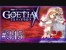 【#345】ゴエティアクロス◆悪魔少女×マルチプレイRPG【実況】