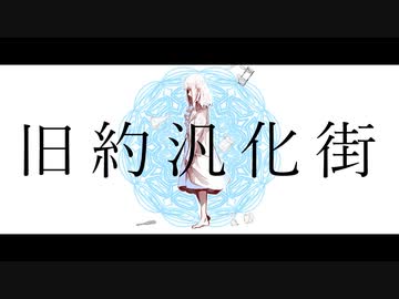 声低い人が『旧約汎化街』歌ってみた【端希】