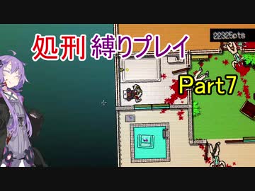 【Hotline Miami】結月ゆかりのホットラインマイアミ縛りプレイ Part7
