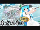 【東方×バトスピ】東方娯楽団 第21局【本編】『緑の速攻』