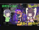 【Splatoon2】京町セイカの酒とイカの日々　第八話【ウデマエX】