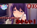 主人公を含めてこいつらやっぱ、ぶっ飛んでる…【Doki Doki Literature Club】♯10