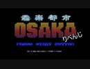 【実況】『奏(騒)楽都市OSAKA』りべんじプレイ　part1