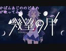 【歌ってみた】幾望の月【かばんあじののどあめ】