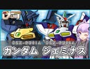 【新機動戦記ガンダムＷデュアルストーリG-UNIT】ガンダムジェミナス  VOICEROID解説