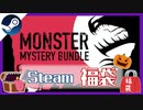 【Steamゲーム福袋】今回めっちゃ満足度高い…！ゲーム8連ガチャ！！【ファナティカル/Monster Mystery Bundle】