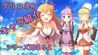 【voiceroid解説】プリコネR　ぺコリーヌ編