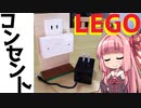 【LEGO】レゴでコンセント周り作ってみた【琴葉茜】