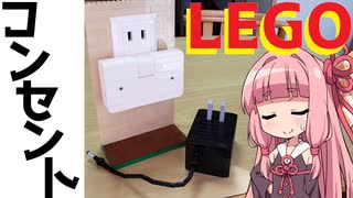 【LEGO】レゴでコンセント周り作ってみた【琴葉茜】