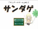 【VIPRPG】サンダゲ 前半
