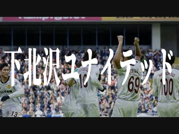 下 北 沢 ユ ナ イ テ ッ ド.mp8