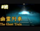 急に本気で怖がらせに来るホラーゲーム『幽霊列車-The Ghost Train』＃終