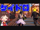 【フォートナイト】エリアボスを集めてケイドロ！フォーティーラでケイドロ！クリエイティブ【GameWith所属】【ゆっくり実況】【Fortnite】