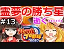 【ゆっくり実況】#13 霊夢の二刀流マイライフ【パワプロ2020】【マイライフ】[PS4][eBASEBALLパワフルプロ野球2020][野球] ゲーム実況 プレステ4