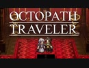 それぞれの物語 OCTOPATH TRAVELER 実況プレイ part91