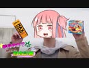 【知育菓子実況】結月ゆかりの茜ちゃん知育計画!! ~さぁ、知育を始めよう~