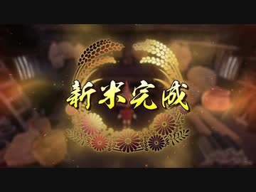 [ゆっくり実況]ざっくり進む天穂のサクナヒメ　その4