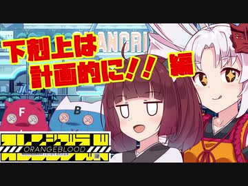 【ついなちゃん実況】オレンジブラッド 第7話　下剋上は計画的に!! 編【VOICEROID実況プレイ】