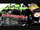 日々、精進～バトオペ2ゆっくり実況～ #5 ジム・キャノン２[GBO2]