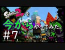 【スプラトゥーン２】Splatoon2を今からやってみた。#7【実況プレイ】