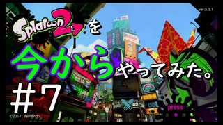【スプラトゥーン２】Splatoon2を今からやってみた。#7【実況プレイ】