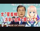【韓国の反応】これが政治で外交だ！文大統領がオンライン首脳会議で菅首相に格別に嬉しさを表現！【世界の〇〇にゅーす】