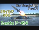【War Thunder海軍】こっちの海戦の時間だ Part177【ゆっくり実況・イタリア海軍】
