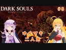 【VOICEROID実況】ゆかマキまったり二人旅 #8【DARK SOULS REMASTERED】