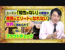 #849 ユーミン「知性」投稿の教授が「庶民はエリートになれない」。世界に認められていないファクトチェック｜みやわきチャンネル（仮）#989Restart849