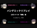 【ボードゲーム】パンデミックリプレイfeaturing第七駆逐隊　公式シナリオ#1 らっこさんチーム編その3