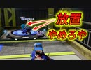 まじで放置する奴なんなん？「スプラトゥーン１」