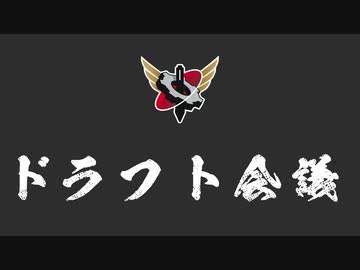 【生放送】我々だ！ドラフト会議 2020年11月08日【アーカイブ】