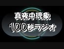真夜中現象100秒ラジオ[動画投稿数100記念]