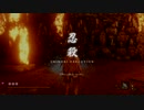 SEKIRO ノーダメチャレンジ#11 苦難+厄憑 心中の義父 ノーダメージ Hard Mode No Damage