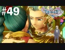 ダイエット実況【ドラゴンクエストⅪS】兄妹愛に泣かされる…Season2#49