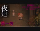 【実況】栗御飯のホラーゲームスペシャル in 2020ハロウィン【夜廻】第一夜