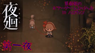 【実況】栗御飯のホラーゲームスペシャル in 2020ハロウィン【夜廻】第一夜