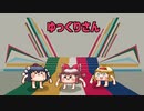 ゆっくりさん大爆笑　（笑い声つきバージョン）