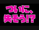 ついに失踪か！？