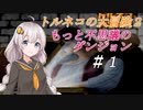 【VOICEROID実況】PS版トルネコの大冒険２ もっと不思議のダンジョン_part1