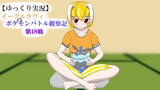 【ゆっくり実況】イーグルラヴィのポケモンバトル観察記　第１８戦