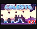 なぜ山に登るのか #21【Celeste】