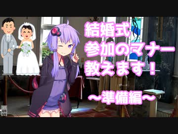 結婚式参加の際のマナー教えます！マナー講師結月ゆかり【Voiceroid劇場】